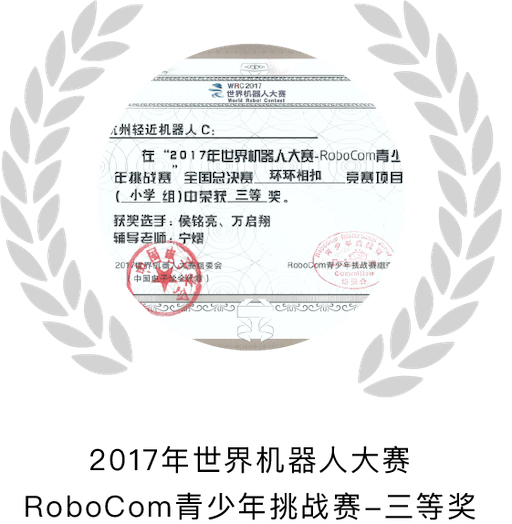 2017年世界机器人大赛RoboCom青少年挑战赛-三等奖