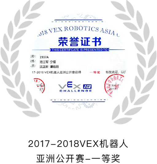 2017-2018VEX机器人亚洲公开赛-一等奖